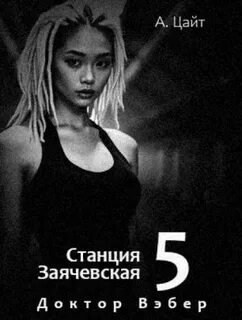 Цайт Адам - Станция Заячевская 05. Воспоминания Сары. Доктор Вэбер