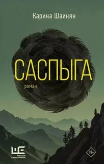 Шаинян Карина - Саспыга
