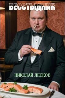 Лесков Николай - Бесстыдник