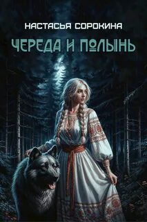 Сорокина Настасья - Череда и полынь