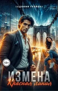Гуляева Евдокия - Измены 02. ИЗМЕНА. Красная линия