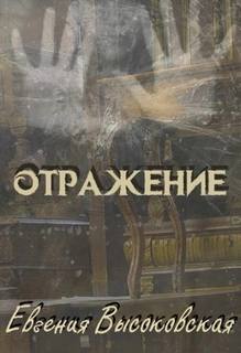Высоковская Евгения - Мрачные истории Заоконья. Отражение
