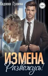 Гуляева Евдокия - ИЗМЕНА. Развожусь!