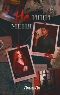 Лу Луна - Не ищи меня
