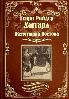 Хаггард Генри Райдер - Жемчужина востока