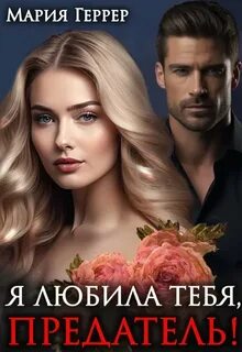 Геррер Мария - Я любила тебя, предатель!