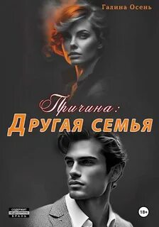 Осень Галина - Причина: другая семья
