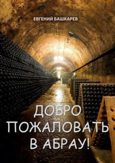 Башкарев Евгений - Добро пожаловать в Абрау!