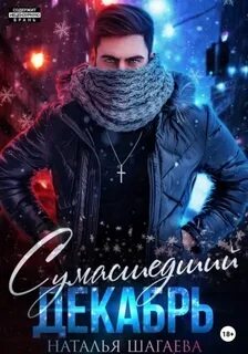 Шагаева Наталья - Сумасшедший декабрь