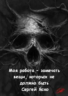 Яско Сергей - Моя работа – замечать вещи, которых не должно быть