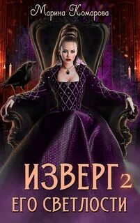 Комарова Марина - Изверг его светлости 02. Изверг его светлости 2