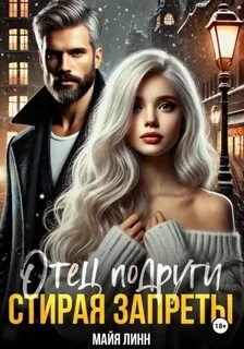 Линн Майя - Отец подруги. Стирая запреты