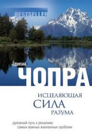 Мэрфи Джозеф - Исцеляющая сила разума
