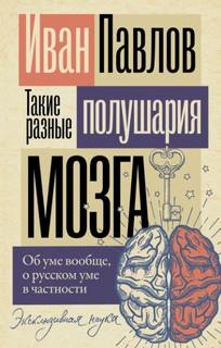 Павлов Иван - Такие разные полушария мозга. Об уме вообще, о русском уме в частности