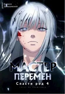 Довыдовский Кирилл - Мастер Перемен 04. Спасти Род. Том 4