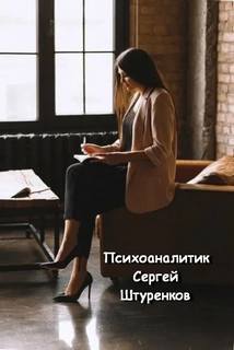 Штуренков Сергей - Психоаналитик