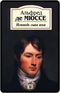 Мюссе Альфред - Исповедь сына века