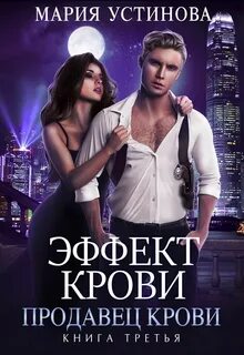Устинова Мария - Эффект крови 03. Продавец крови