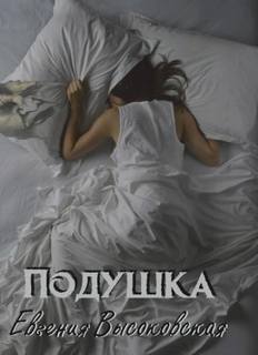 Высоковская Евгения - Мрачные истории Заоконья. Подушка