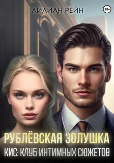 Рейн Лилиан - КИС: клуб интимных сюжетов 01. Рублёвская Золушка