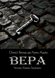Лиль-Адан Огюст - Вера