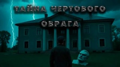Гарм Павел - Плёнка. Ужасы чертового оврага