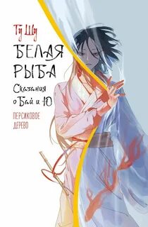 Щу Гу - Белая рыба. Сказания о Бай и Ю 07. Персиковое дерево