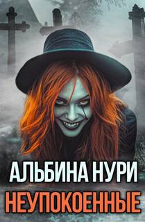 Нури Альбина - Неупокоенные