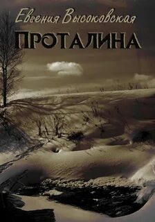 Высоковская Евгения - Проталина