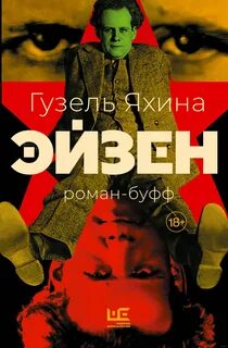 Яхина Гузель - Эйзен