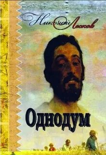 Лесков Николай - Однодум