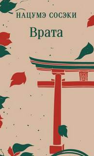 Нацумэ Сосэки - Врата