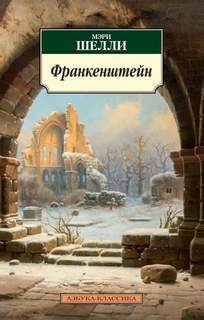 Шелли Мэри - Франкенштейн, или Современный Прометей