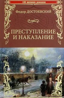 Достоевский Федор - Преступление и наказание