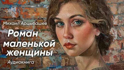 Арцыбашев Михаил - Роман маленькой женщины