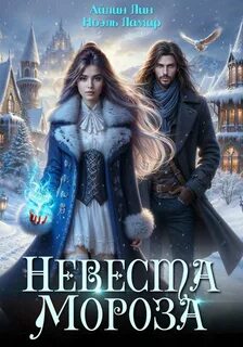 Лин Айлин, Ламар Ноэль - Невеста Мороза