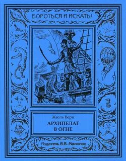 Верн Жюль - Архипелаг в огне