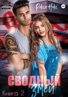 Нокс Рокси - Сводный змей 02