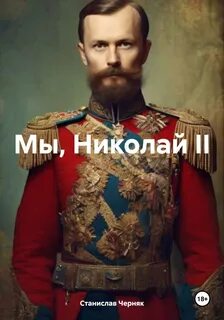 Черняк Станислав - Мы, Николай II 01
