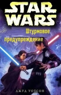 Уотсон Джуд - Штурмовое предупреждение