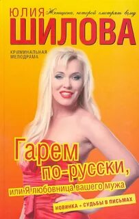 Шилова Юлия - Гарем по-русски, или Я любовница вашего мужа