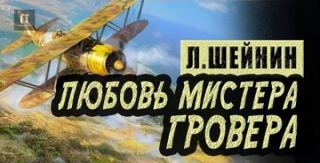 Шейнин Лев - Любовь мистера Гровера