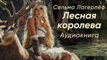 Лагерлеф Сельма - Лесная королева