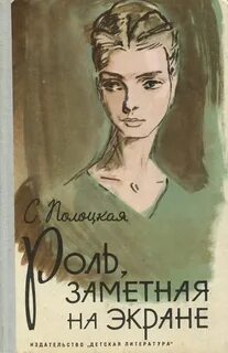 Полоцкая Серафима - Роль, заметная на экране
