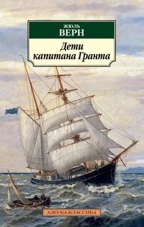 Верн Жюль - Дети капитана Гранта