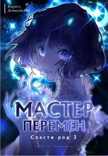 Довыдовский Кирилл - Мастер Перемен 03. Спасти Род. Том 3
