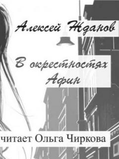 Жданов Алексей - В окрестностях Афин