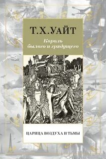 Уайт Теренс - Король Былого и Грядущего 02. Царица Воздуха и Тьмы
