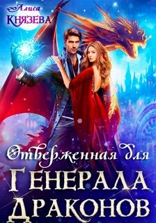 Князева Алиса - Отверженная для генерала драконов