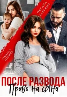 Барских Оксана - После развода. Право на сына